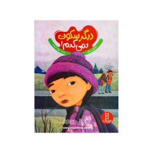 کتاب دیگر سکوت نمیکنم