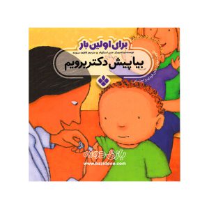 کتاب بیا پیش دکتر برویم مجموعه برای اولین بار