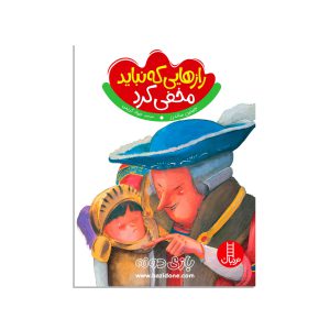 کتاب رازهایی که نباید مخفی کرد