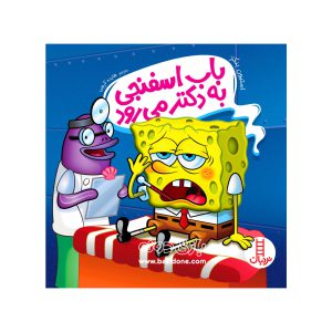 کتاب باب اسفنجی به دکتر می‌رود