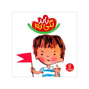 کتاب باید بگی نه