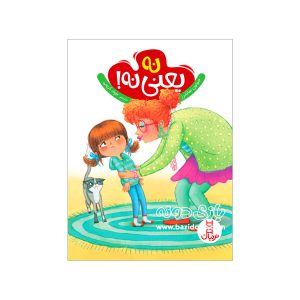کتاب نه یعنی نه