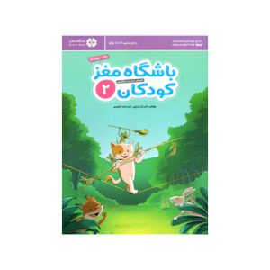 باشگاه مغز کودکان 2