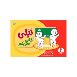 کتاب تپلی چغلی نمی کند