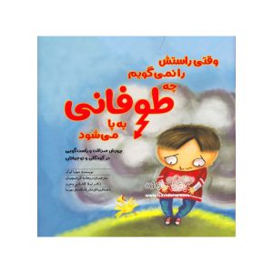 کتاب وقتی راستش را نمی گویم چه طوفانی به پا می شود