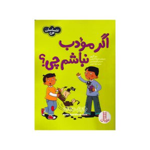 کتاب اگر مودب نباشم چی