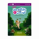 باشگاه مغز کودکان 3