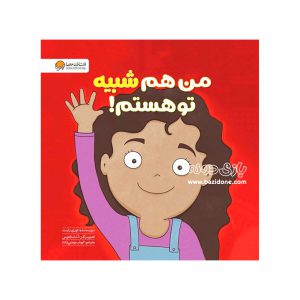 کتاب من هم شبیه تو هستم