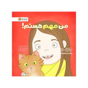 کتاب من مهم هستم