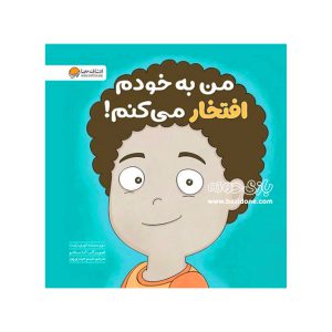 کتاب من به خودم افتخار ميکنم