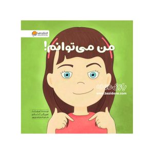 کتاب من میتوانم