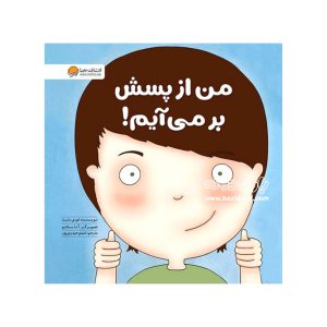 کتاب من از پسش بر می‌آيم