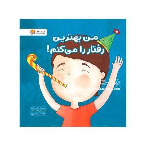 کتاب من بهترين رفتار را مي کنم