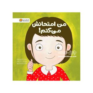 کتاب من امتحانش میکنم