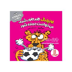 کتاب یوزپلنگ هرطور شده، می‌خواست برنده شود (رفتار های خوب)