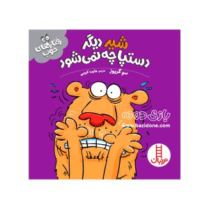کتاب شیر دیگر دستپاچه نمی‌شود (رفتار های خوب)