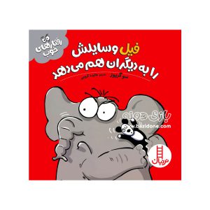 کتاب فیل وسایلش را به دیگران هم می‌دهد (رفتار های خوب)