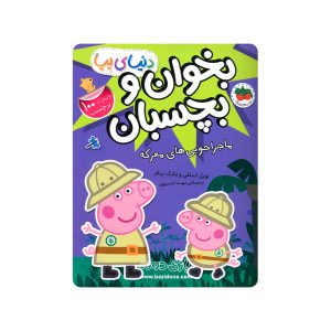 کتاب بخوان و بچسبان ماجراجویی های معرکه