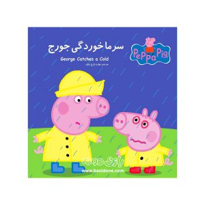 کتاب دو زبانه سرماخوردگی جورج