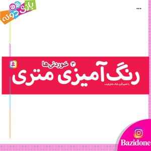 رنگ امیزی متری خوردنی ها