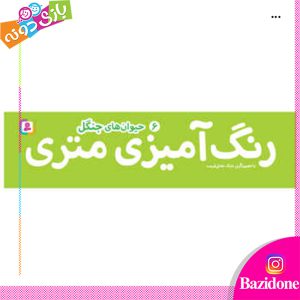 رنگ امیزی متری حیوان های جنگل