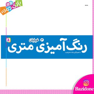 رنگ امیزی متری خیابان