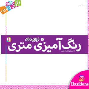 رنگ امیزی متری لوازم خانه