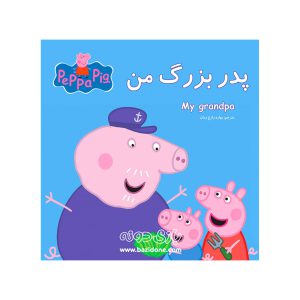 کتاب دو زبانه پدر بزرگ من