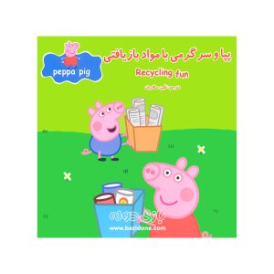 پپا و سرگرمی با مواد بازیافتی