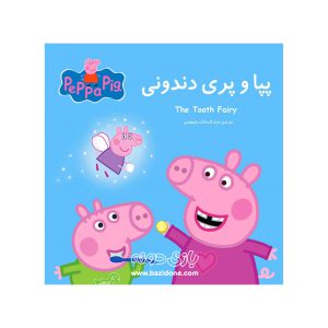 کتاب دو زبانه پپا و پری دندونی