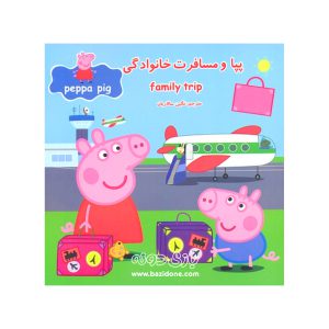 کتاب دو زبانه پپا و مسافرت خانوادگی