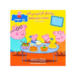 کتاب دو زبانه پپا شکرگزاری می کند