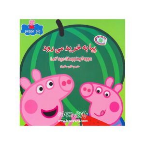 کتاب دو زبانه پپا به خرید می رود