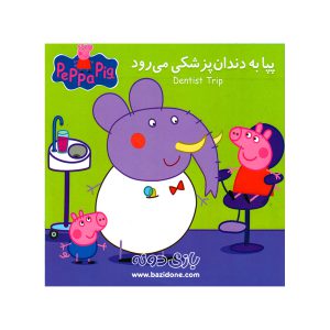 کتاب دو زبانه پپا به دندان پزشکی می رود