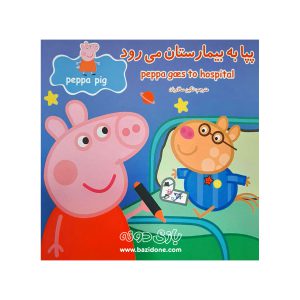 کتاب دو زبانه پپا به بیمارستان می رود
