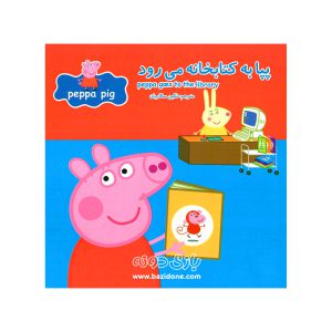 پپا به کتابخانه می رود
