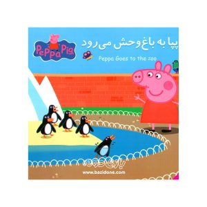 کتاب دو زبانه پپا به باغ وحش می رود