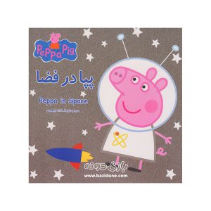 کتاب دو زبانه پپا در فضا