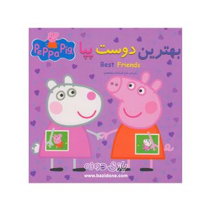کتاب دو زبانه بهترین دوست پپا