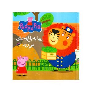 کتاب پازلی پپا به باغ وحش میرود