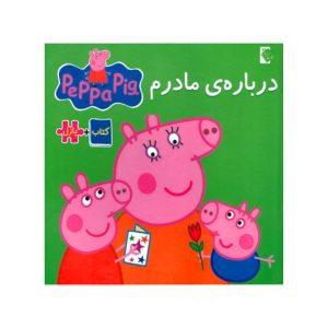 کتاب پازلی پپاپیگ درباره مادرم