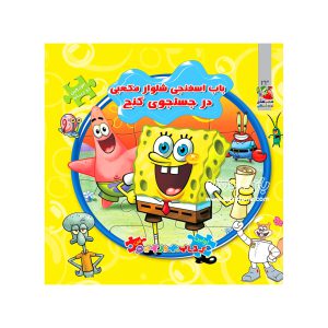 کتاب پازلی باب اسفنجی شلوار مکعبی در جست و جوی گنج