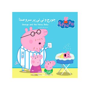 کتاب دو زبانه جورج و نی نی پر سروصدا
