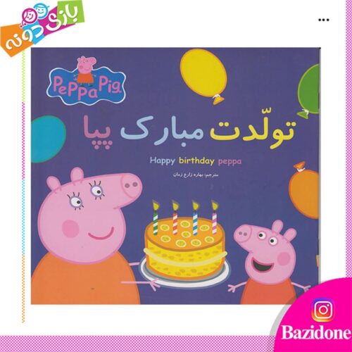 کتاب تولدت مبارک پپا
