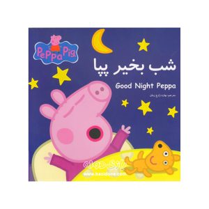 کتاب دو زبانه شب بخیر پپا