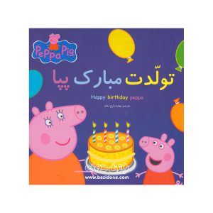 کتاب دو زبانه تولدت مبارک پپا