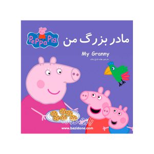 کتاب دو زبانه مادربزرگ من