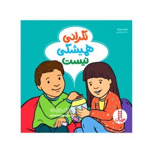 کتاب نگرانی همیشگی نیست