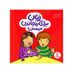 کتاب زبان برای رنجاندن نیست