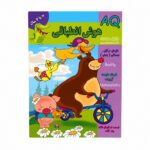 کتاب AQ هوش انطباقی ( 2 تا 3 سال )